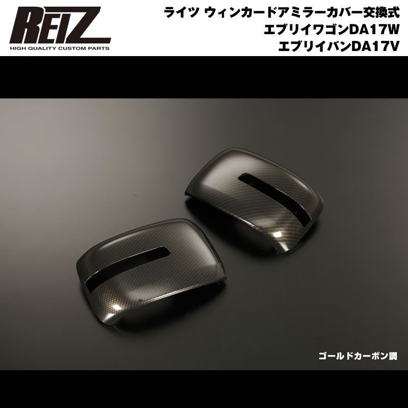 【ゴールドカーボン調】REIZ ライツ ウィンカードアミラーカバー交換式 エブリイ ワゴン DA17 W エブリイ バン DA17 V(H27/2-)