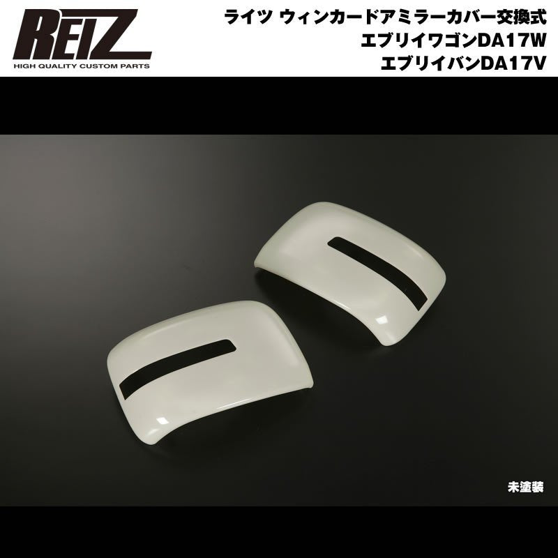 【未塗装】REIZ ライツ ウィンカードアミラーカバー交換式 エブリイ ワゴン DA17 W エブリイ バン DA17 V(H27/2-)
