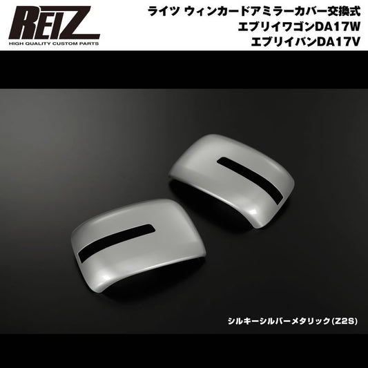 【シルキーシルバーメタリック Z2S 】REIZ ライツ ウィンカードアミラーカバー交換式 エブリイ ワゴン DA17 W エブリイ バン DA17 V(H27/2-)