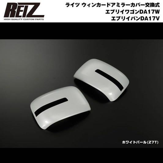 【ホワイトパール Z7T 】REIZ ライツ ウィンカードアミラーカバー交換式 エブリイ ワゴン DA17 W エブリイ バン DA17 V(H27/2-)