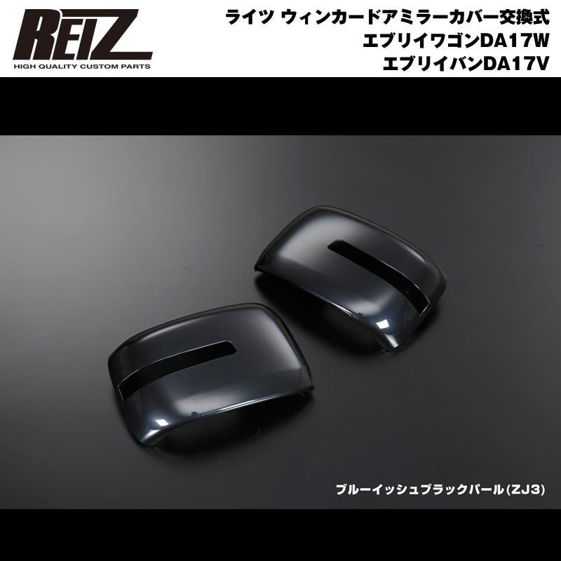【ブルーイッシュブラックパール ZJ3 】REIZ ライツ ウィンカードアミラーカバー交換式 エブリイ ワゴン DA17 W エブリイ バン DA17 V(H27/2-)