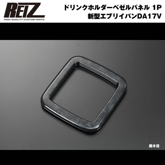 【黒木目】REIZ ライツ ドリンクホルダーベゼル パネル 1P 新型 エブリイ バン DA17 V (H27/2-)