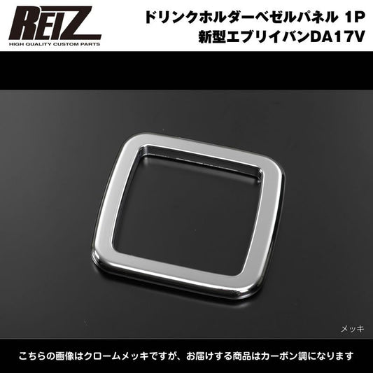 【ダークカーボン調】REIZ ライツ ドリンクホルダーベゼル パネル 1P 新型 エブリイ バン DA17 V (H27/2-)