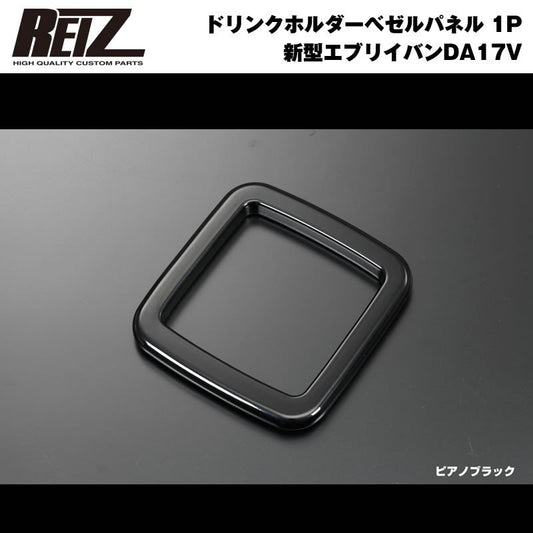 【ピアノブラック】REIZ ライツ ドリンクホルダーベゼル パネル 1P 新型 エブリイ バン DA17 V (H27/2-)