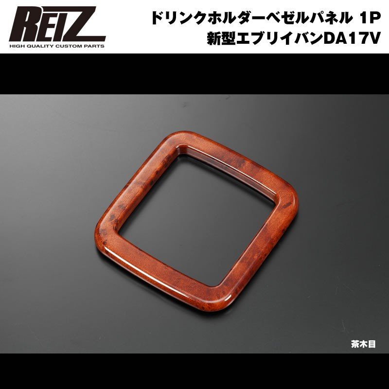 【茶木目】REIZ ライツ ドリンクホルダーベゼル パネル 1P 新型 エブリイ バン DA17 V (H27/2-)