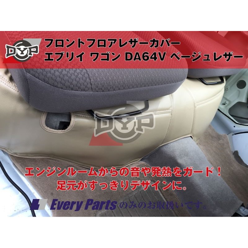 【64エブリイバン専用】フロントフロアレザーカバー エブリイ バン DA64V (H17/8-) ベージュレザー