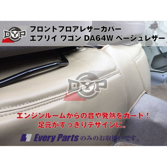 【64エブリイワゴン専用】フロントフロアレザーカバー エブリイ ワゴン DA64W (H17/8-) ベージュレザー