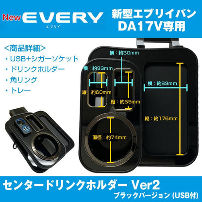(アイコスも置けます！) エブリイバン DA17 Vセンター ドリンクホルダー Ver2 (ピアノブラック) USB付き 最上位モデル