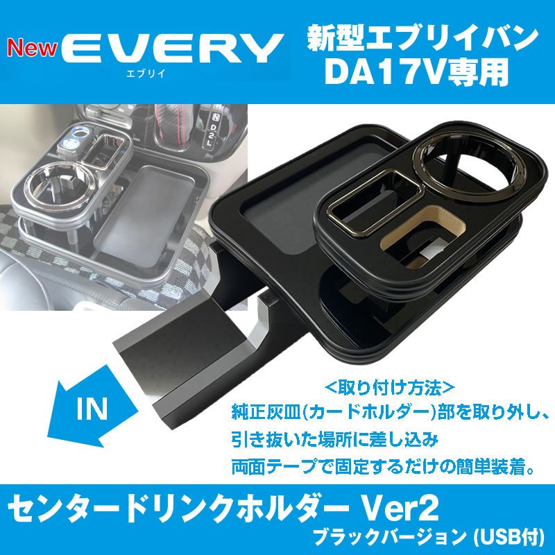 (アイコスも置けます！) エブリイバン DA17 Vセンター ドリンクホルダー Ver2 (ピアノブラック) USB付き 最上位モデル