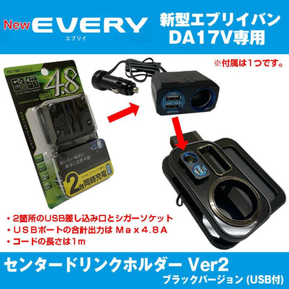 (アイコスも置けます！) エブリイバン DA17 Vセンター ドリンクホルダー Ver2 (ピアノブラック) USB付き 最上位モデル