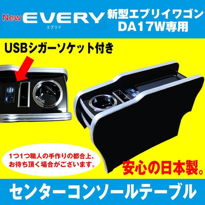 (エブリイワゴンDA17W専用) USB付き コンソールテーブル ピアノブラック エブリイ ワゴン (H27/2-) センターコンソール DYP iphone6/7/8/Xが置けます