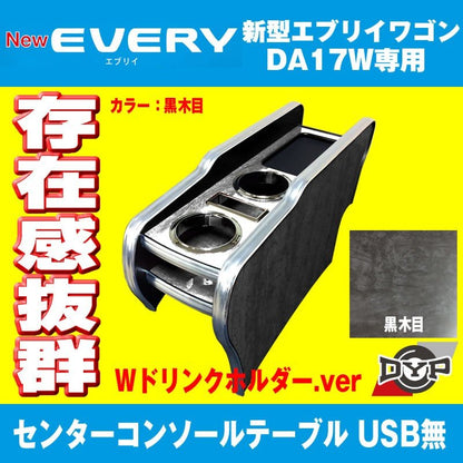 【エブリイワゴンDA17W専用 黒木目】コンソールテーブル 新型 エブリイ ワゴン (H27/2-) センターコンソール DYP iphone6/7/8/Xが置けますUSB無 国産品