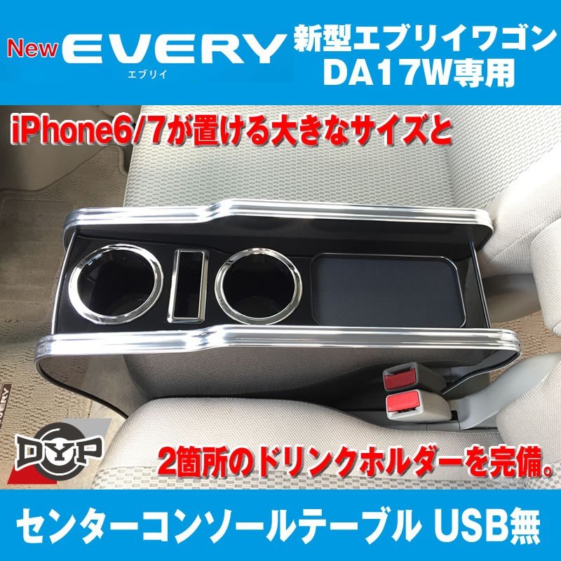 【エブリイワゴンDA17W専用 黒木目】コンソールテーブル 新型 エブリイ ワゴン (H27/2-) センターコンソール DYP iphone6/7/8/Xが置けますUSB無 国産品