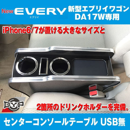 【エブリイワゴンDA17W専用 黒木目】コンソールテーブル 新型 エブリイ ワゴン (H27/2-) センターコンソール DYP iphone6/7/8/Xが置けますUSB無 国産品