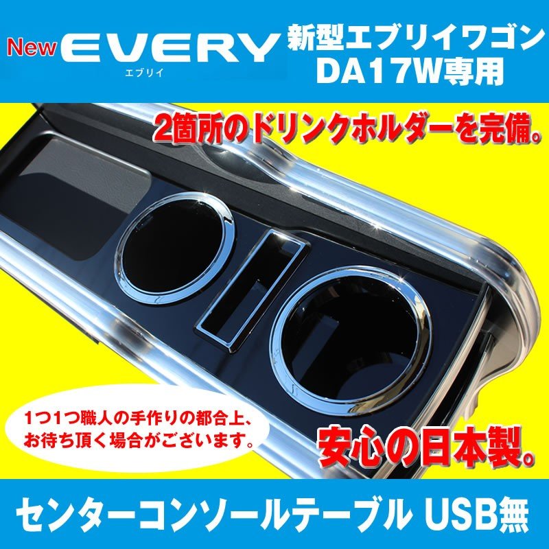 【エブリイワゴンDA17W専用 黒木目】コンソールテーブル 新型 エブリイ ワゴン (H27/2-) センターコンソール DYP iphone6/7/8/Xが置けますUSB無 国産品