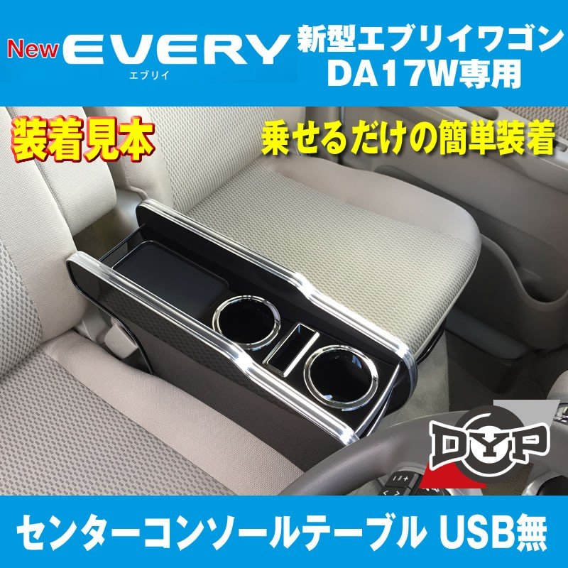 【エブリイワゴンDA17W専用 黒木目】コンソールテーブル 新型 エブリイ ワゴン (H27/2-) センターコンソール DYP iphone6/7/8/Xが置けますUSB無 国産品