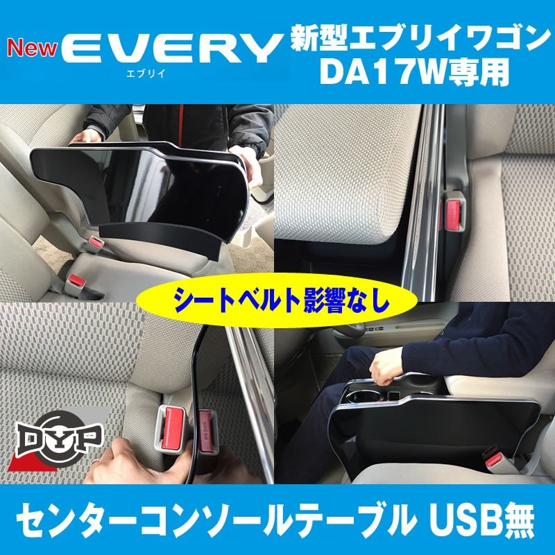 【エブリイワゴンDA17W専用 黒木目】コンソールテーブル 新型 エブリイ ワゴン (H27/2-) センターコンソール DYP iphone6/7/8/Xが置けますUSB無 国産品
