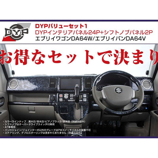 【黒木目】DYP インテリアパネル24P+シフトノブパネル2P エブリイワゴンDA64W/エブリイバンDA64V(H17/8-)O/Dスイッチ無