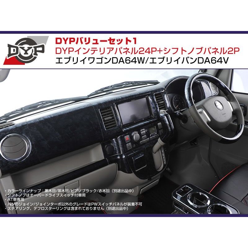 【茶木目】DYP インテリアパネル24P+シフトノブパネル2P エブリイワゴンDA64W/エブリイバンDA64V(H17/8-)O/Dスイッチ無