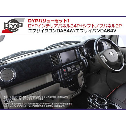 【茶木目】DYP インテリアパネル24P+シフトノブパネル2P エブリイワゴンDA64W/エブリイバンDA64V(H17/8-)O/Dスイッチ無