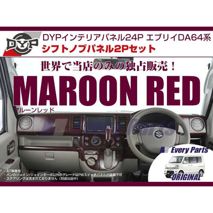 【マルーンレッド】DYPインテリアパネル24P+シフトノブパネル2P エブリイワゴンDA64W/エブリイバンDA64V(H17/8-)OD有