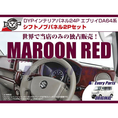 【マルーンレッド】DYPインテリアパネル24P+シフトノブパネル2P エブリイワゴンDA64W/エブリイバンDA64V(H17/8-)OD有