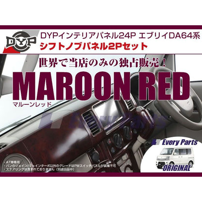 【マルーンレッド】DYPインテリアパネル24P+シフトノブパネル2P エブリイワゴンDA64W/エブリイバンDA64V(H17/8-)OD有