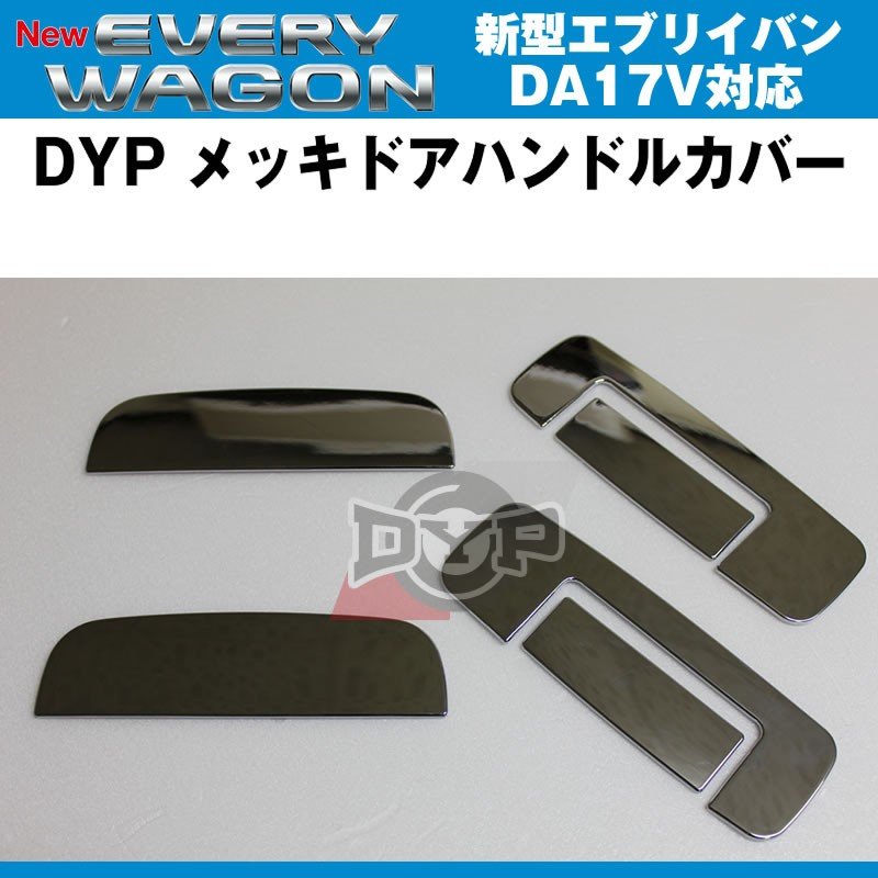 DYP メッキドアハンドルカバー 新型 エブリイ バン DA17 V(H27/2-)
