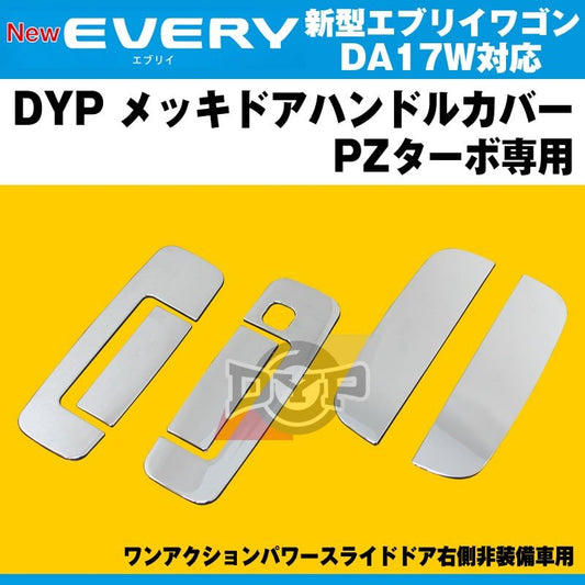 DYP メッキドアハンドルカバー 新型 エブリイ ワゴン DA17 W (H27/2-) PZターボ専用