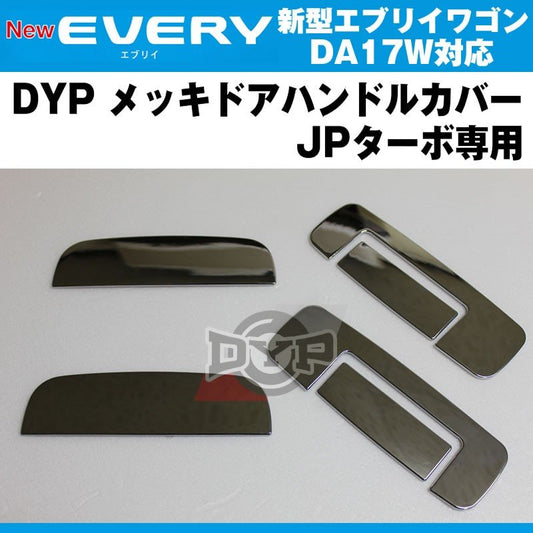 DYP メッキドアハンドルカバー 新型 エブリイ ワゴン DA17 W (H27/2-) JPターボ専用