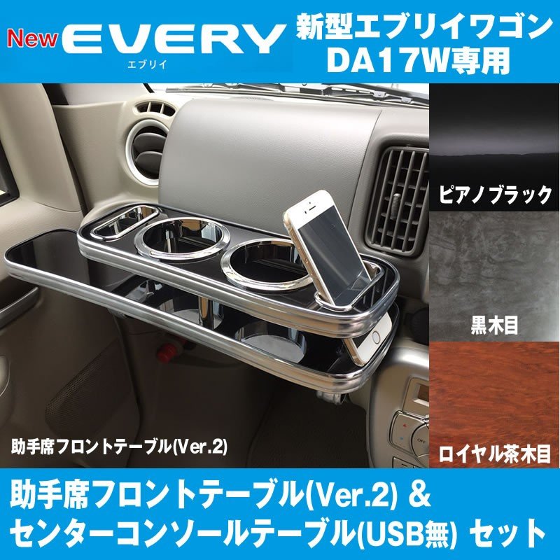 【新車にお勧め内装 ロイヤル茶木目 セット】助手席フロントテーブル Ver2 + センターコンソールテーブルセット iphone6/7/8/Xが置けるWドリンクホルダー