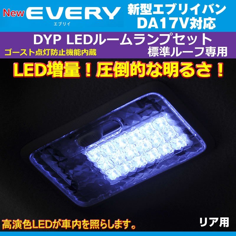 【白色/標準ルーフ専用】 DYP LED ルームランプ セット 新型 エブリイ バン DA17 V (H27/2-) 17系 標準ルーフ専用