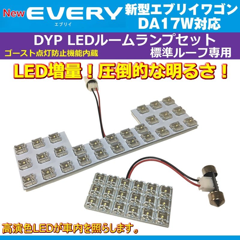 【白色/標準ルーフ専用】 DYP LED ルームランプ セット 新型 エブリイ ワゴン DA17 W (H27/2-) 17系 標準ルーフ専用