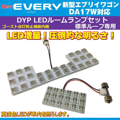 【白色/標準ルーフ専用】 DYP LED ルームランプ セット 新型 エブリイ ワゴン DA17 W (H27/2-) 17系 標準ルーフ専用