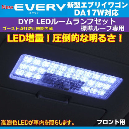 【白色/標準ルーフ専用】 DYP LED ルームランプ セット 新型 エブリイ ワゴン DA17 W (H27/2-) 17系 標準ルーフ専用