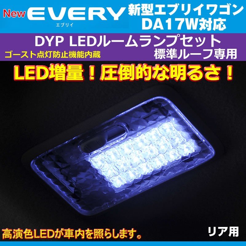 【白色/標準ルーフ専用】 DYP LED ルームランプ セット 新型 エブリイ ワゴン DA17 W (H27/2-) 17系 標準ルーフ専用