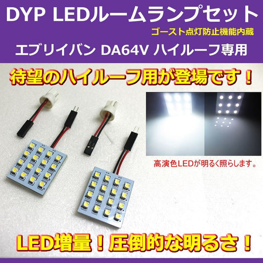 【白色/64Vハイルーフ専用】 DYP LED ルームランプ セット エブリイ バン DA64 V (H17/8-) 64V ハイルーフ専用