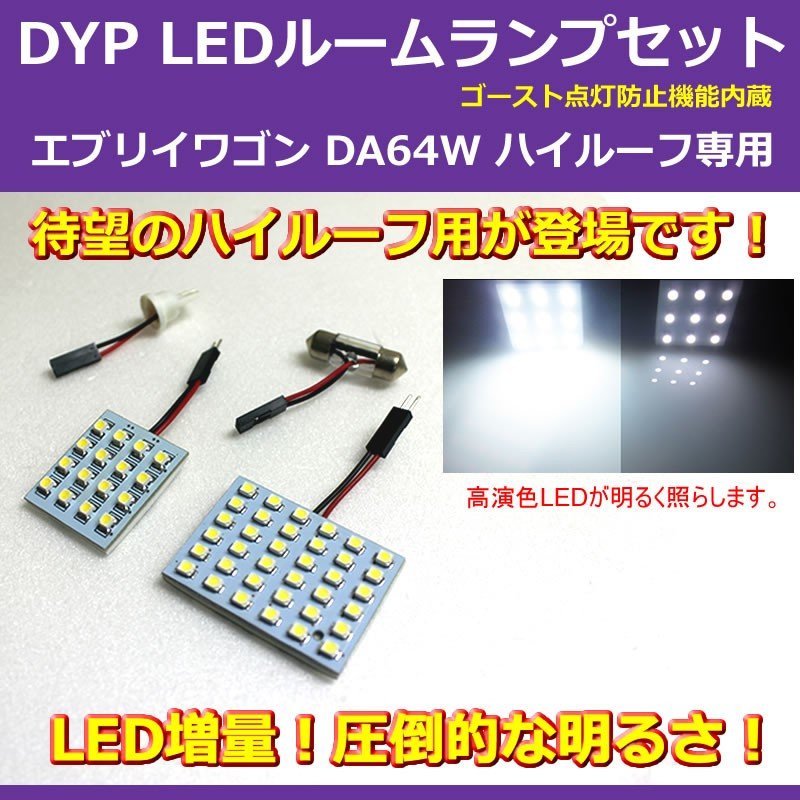 【白色/64Wハイルーフ専用】 DYP LED ルームランプ セット エブリイ ワゴン DA64 W (H17/8-) 64W ハイルーフ専用