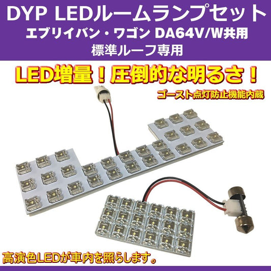 【白色/標準ルーフ専用】 DYP LED ルームランプ セット エブリイ ワゴン / バン DA64 系 (H17/8-H27/1) 標準ルーフ専用