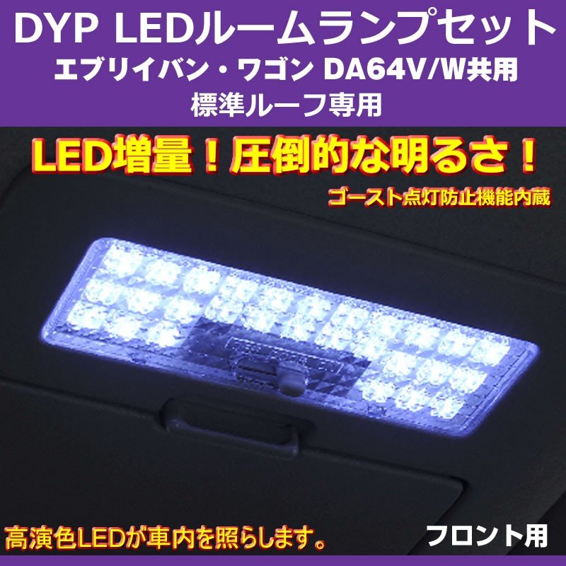 【白色/標準ルーフ専用】 DYP LED ルームランプ セット エブリイ ワゴン / バン DA64 系 (H17/8-H27/1) 標準ルーフ専用