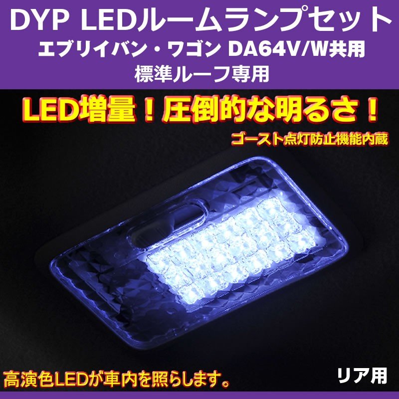 【白色/標準ルーフ専用】 DYP LED ルームランプ セット エブリイ ワゴン / バン DA64 系 (H17/8-H27/1) 標準ルーフ専用