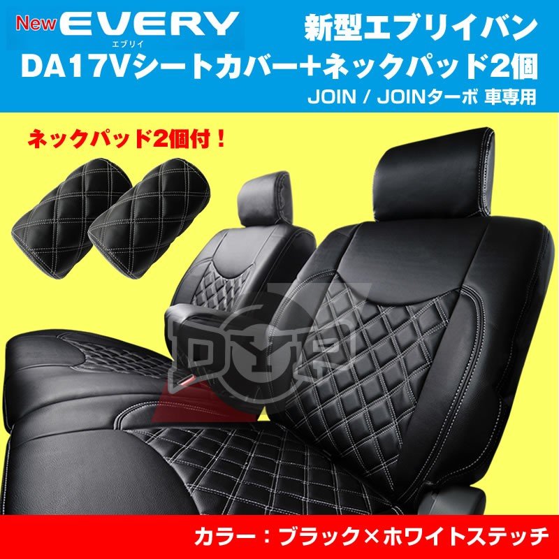 【新車にお勧めネックパッド2個＋シートカバー】新型 エブリイ バン DA17V (H27/2-) JOIN / JOINターボ DYPキルトステッチシートカバー