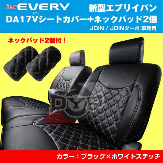 【新車にお勧めネックパッド2個＋シートカバー】新型 エブリイ バン DA17V (H27/2-) JOIN / JOINターボ DYPキルトステッチシートカバー