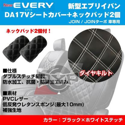 【新車にお勧めネックパッド2個＋シートカバー】新型 エブリイ バン DA17V (H27/2-) JOIN / JOINターボ DYPキルトステッチシートカバー