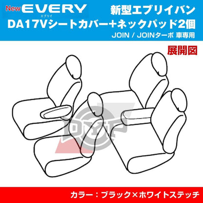 【新車にお勧めネックパッド2個＋シートカバー】新型 エブリイ バン DA17V (H27/2-) JOIN / JOINターボ DYPキルトステッチシートカバー