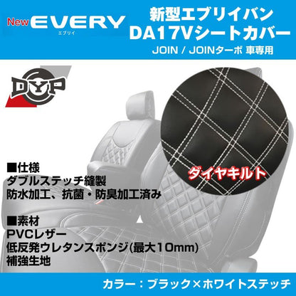 【ブラック×ホワイトステッチ】DYPキルトステッチシートカバー  新型 エブリイ バン DA17V (H27/2-) JOIN / JOINターボ