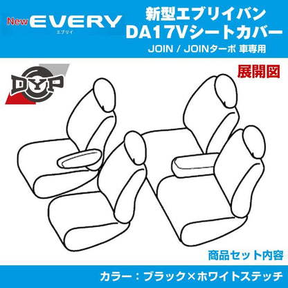 【ブラック×ホワイトステッチ】DYPキルトステッチシートカバー  新型 エブリイ バン DA17V (H27/2-) JOIN / JOINターボ