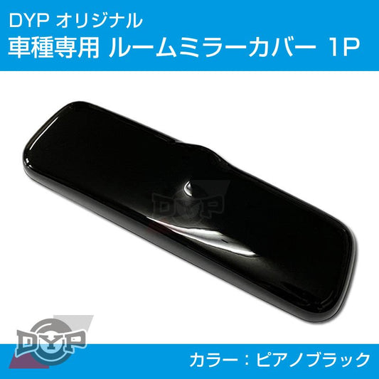 (ピアノブラック) ルームミラー パネル カバー 1P 新型 エブリイバン DA17V (H27/2-) DYP ※純正ミラー品番要確認