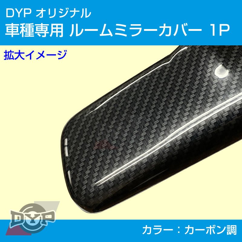 (カーボン調) ルームミラー パネル カバー 1P エブリイ ワゴン DA64W / エブリイバン DA64V (H17/8-) DYP ※純正ミラー品番要確認