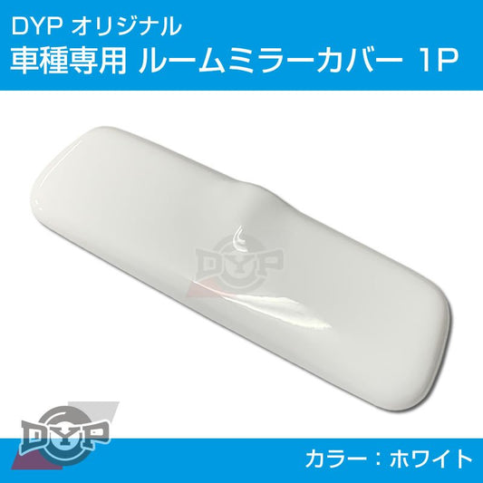 (ホワイト) ルームミラー パネル カバー 1P エブリイ ワゴン DA64W / エブリイバン DA64V (H17/8-) DYP ※純正ミラー品番要確認